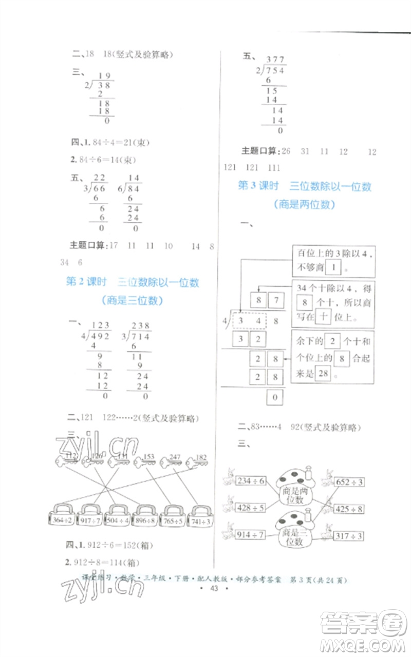 貴州人民出版社2023課堂練習(xí)三年級數(shù)學(xué)下冊人教版參考答案