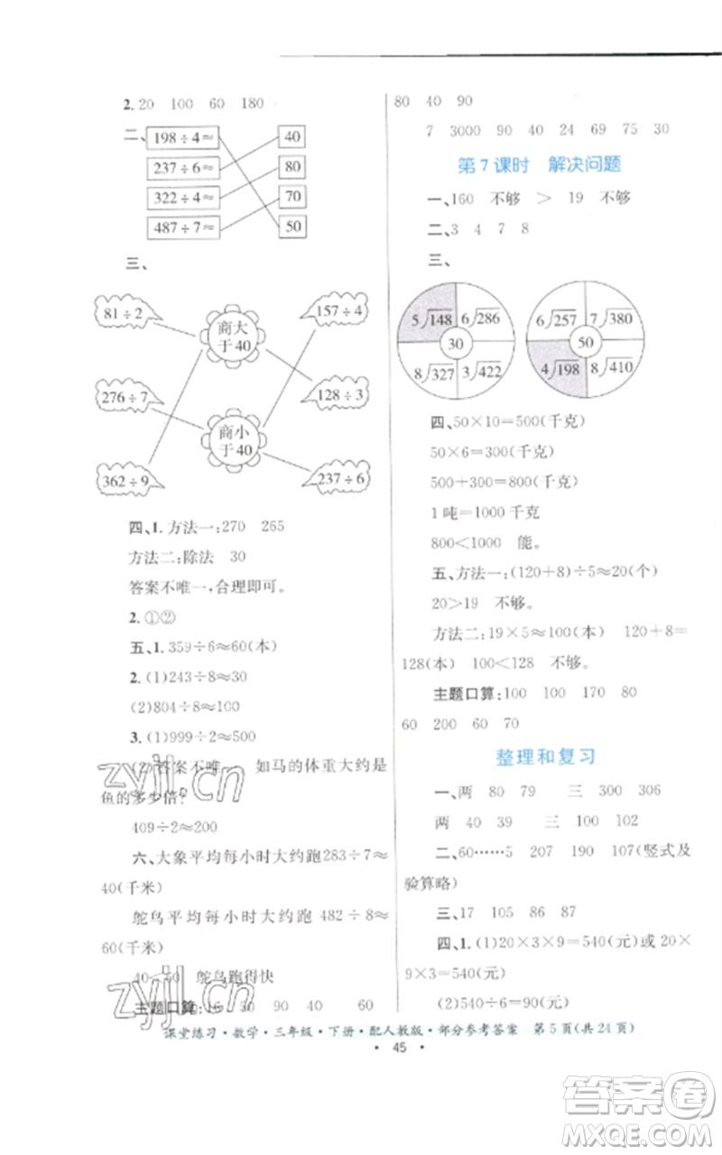 貴州人民出版社2023課堂練習(xí)三年級數(shù)學(xué)下冊人教版參考答案