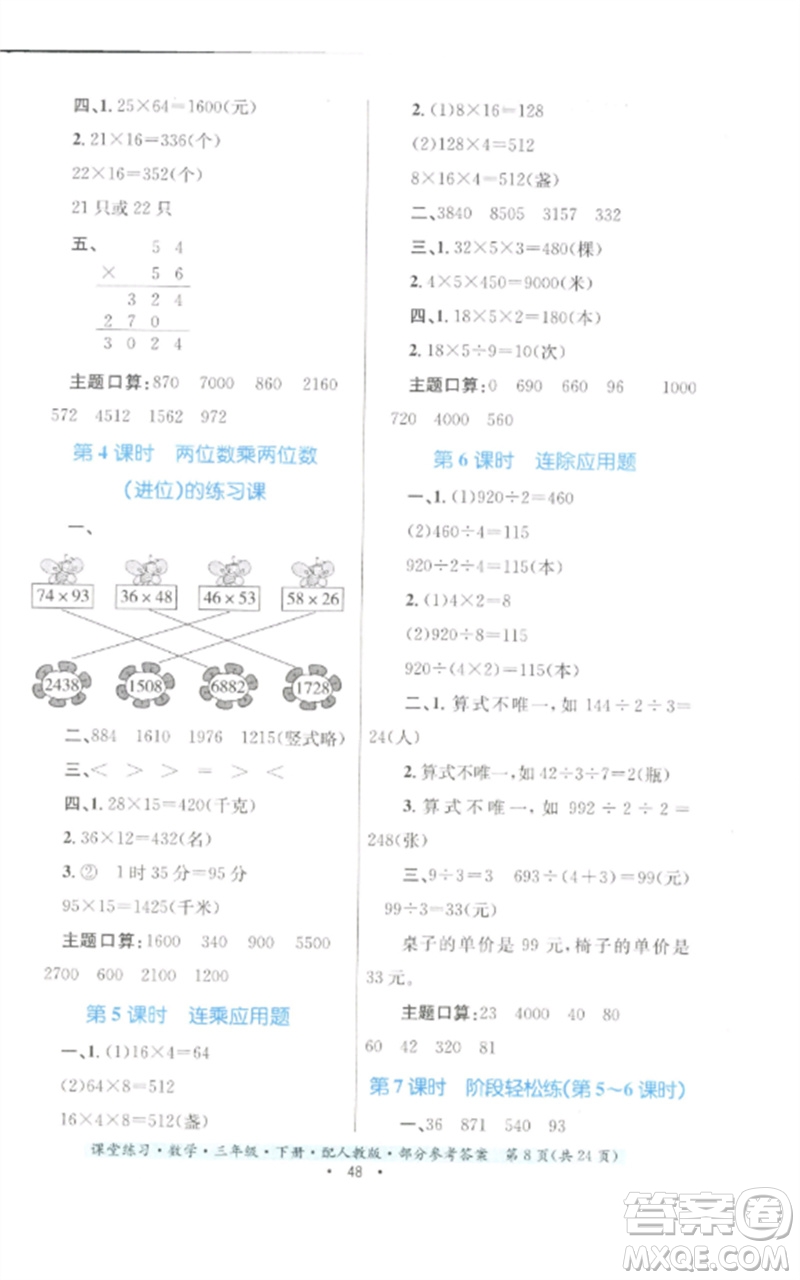 貴州人民出版社2023課堂練習(xí)三年級數(shù)學(xué)下冊人教版參考答案