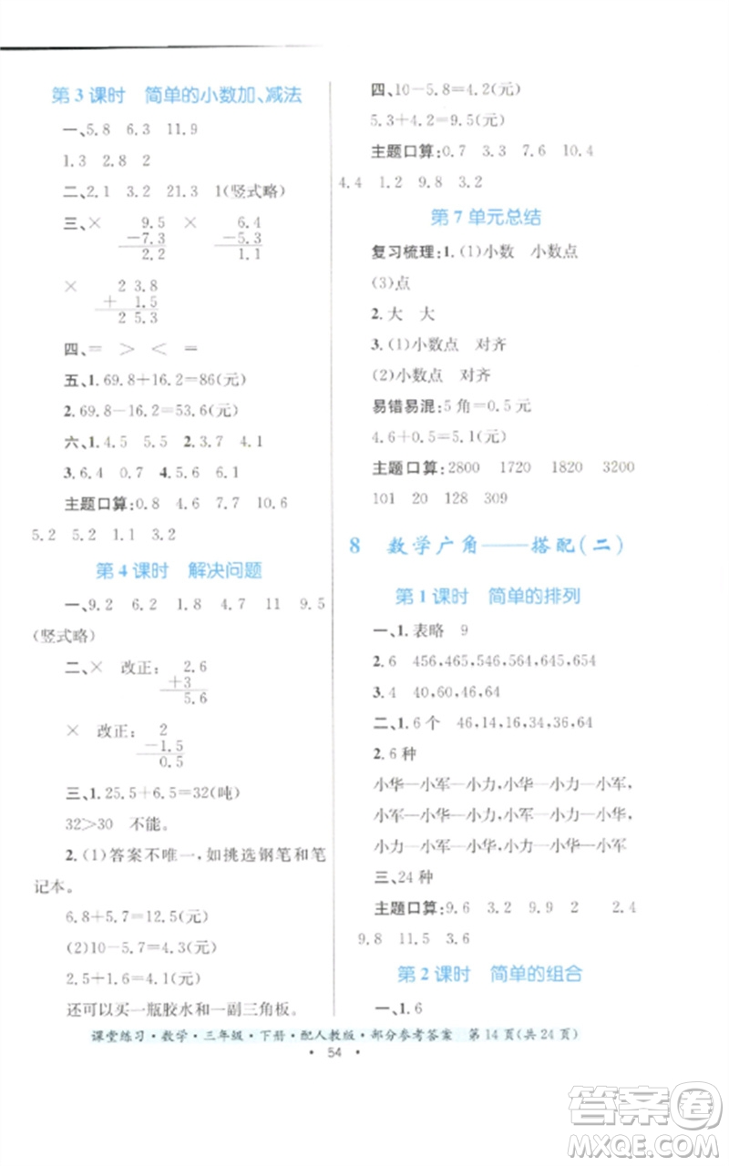 貴州人民出版社2023課堂練習(xí)三年級數(shù)學(xué)下冊人教版參考答案