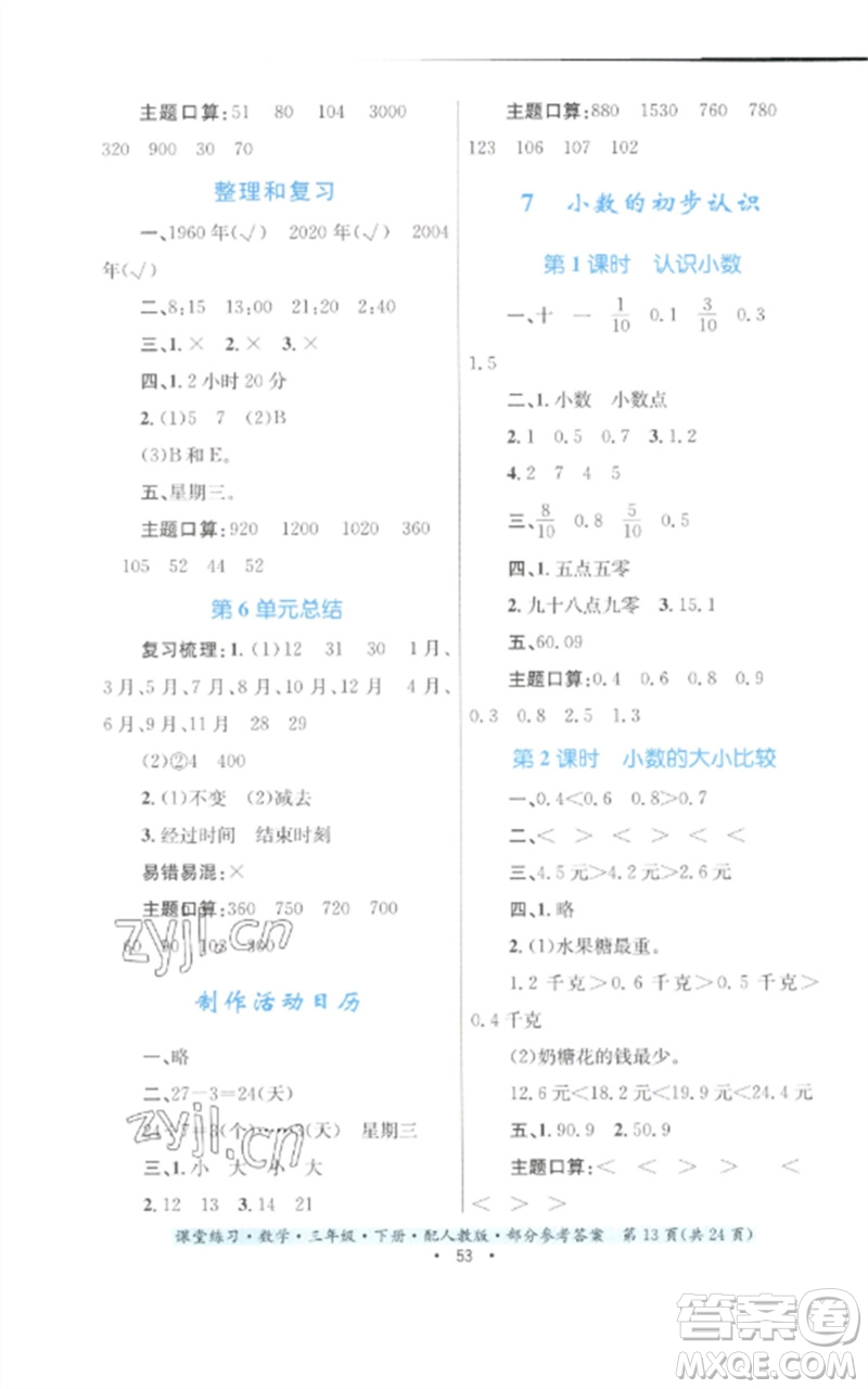 貴州人民出版社2023課堂練習(xí)三年級數(shù)學(xué)下冊人教版參考答案