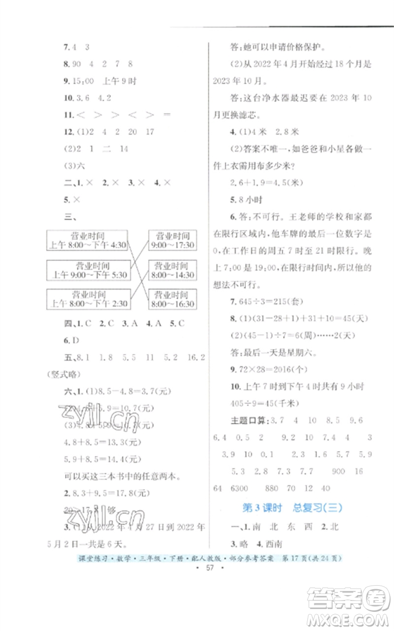 貴州人民出版社2023課堂練習(xí)三年級數(shù)學(xué)下冊人教版參考答案