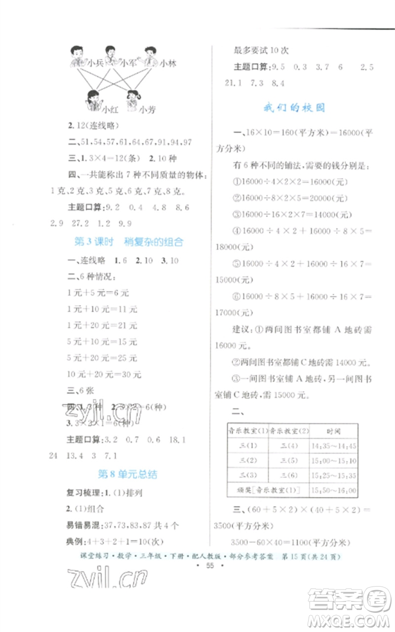 貴州人民出版社2023課堂練習(xí)三年級數(shù)學(xué)下冊人教版參考答案