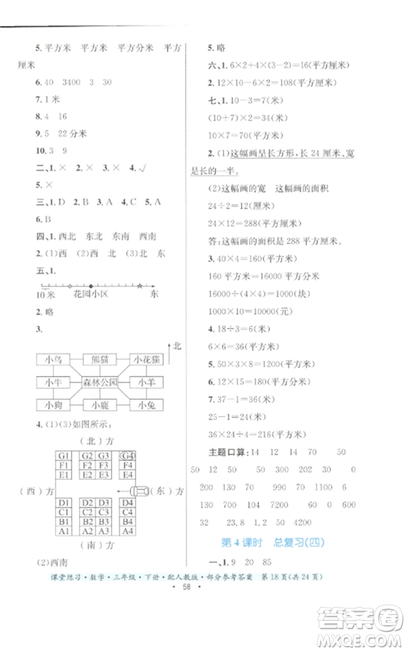 貴州人民出版社2023課堂練習(xí)三年級數(shù)學(xué)下冊人教版參考答案