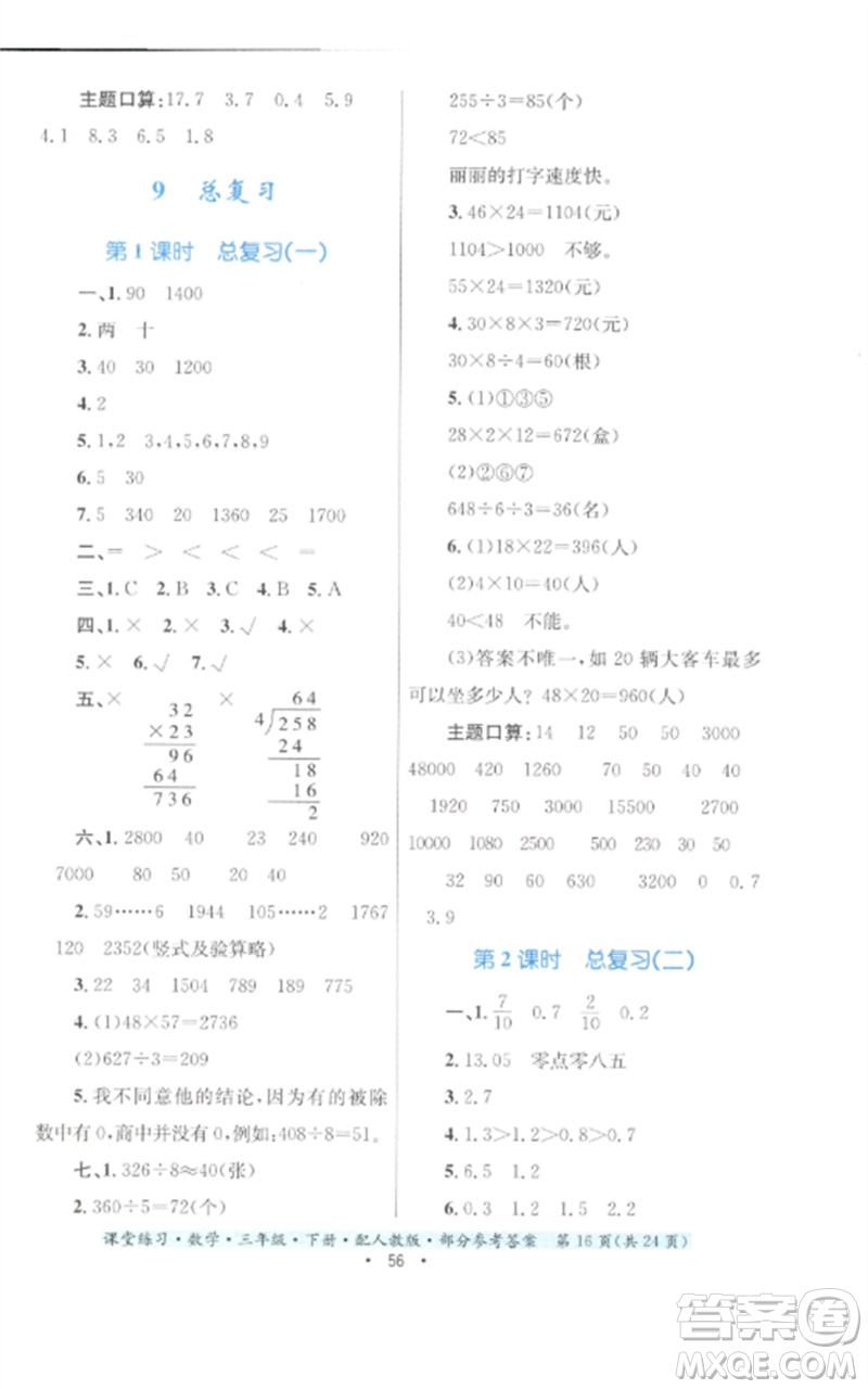 貴州人民出版社2023課堂練習(xí)三年級數(shù)學(xué)下冊人教版參考答案