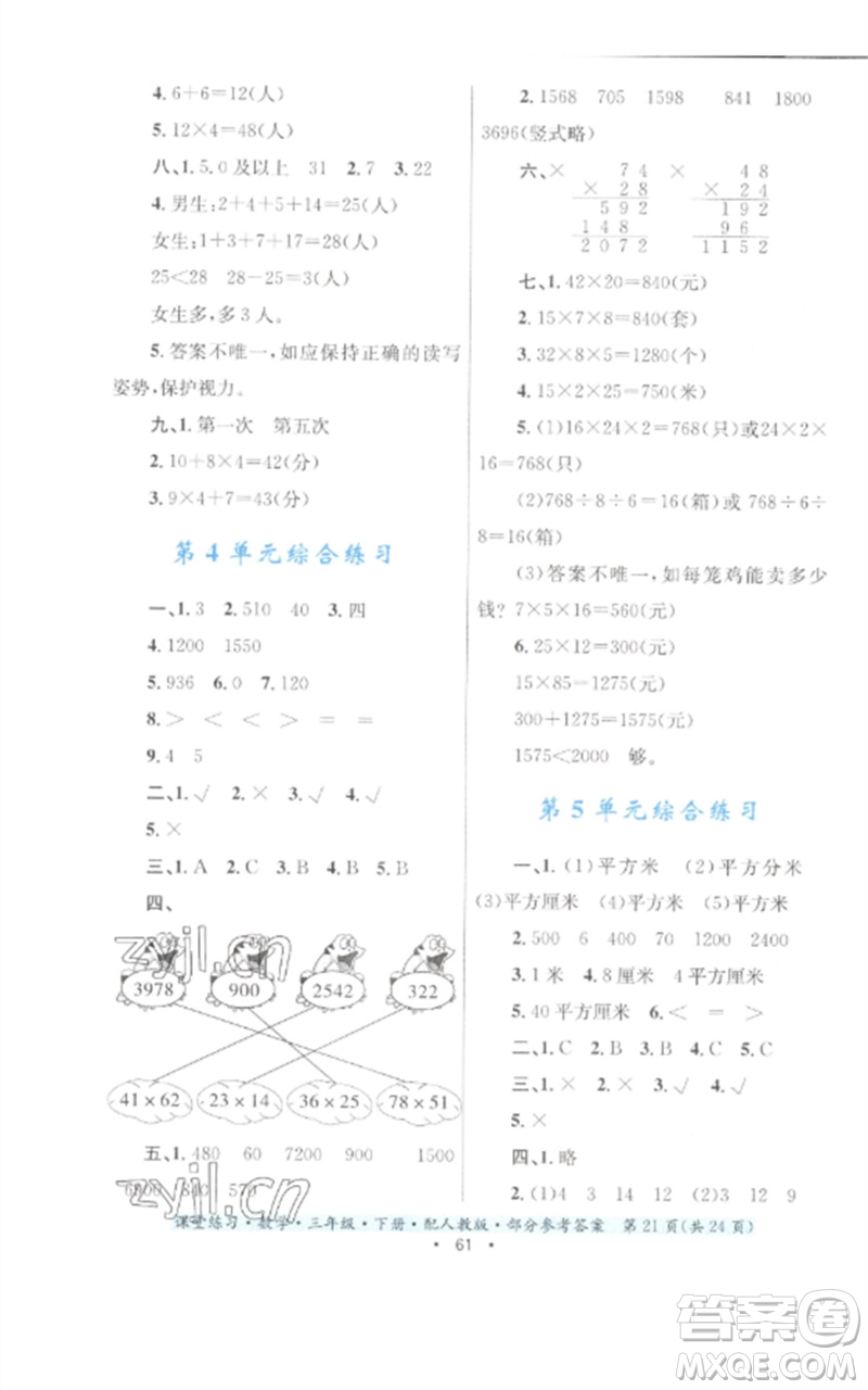 貴州人民出版社2023課堂練習(xí)三年級數(shù)學(xué)下冊人教版參考答案