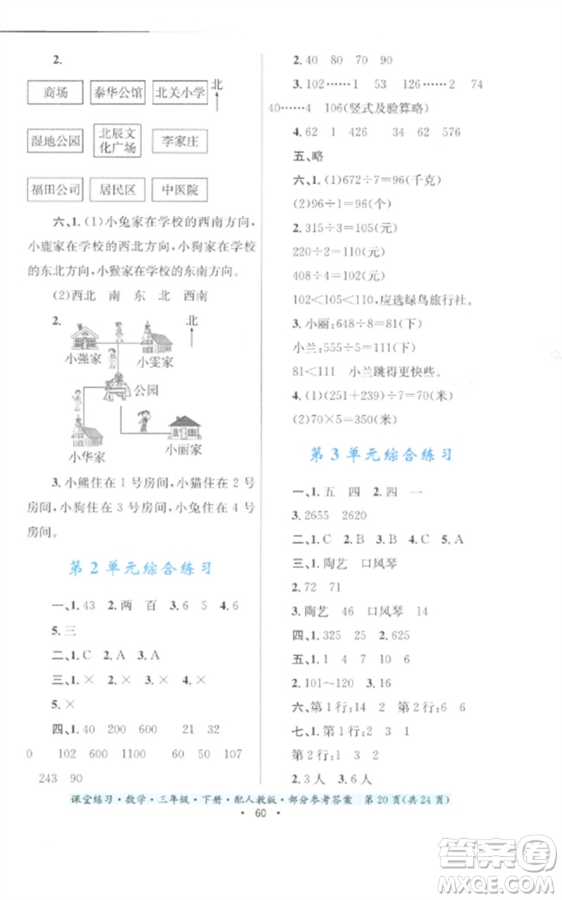 貴州人民出版社2023課堂練習(xí)三年級數(shù)學(xué)下冊人教版參考答案