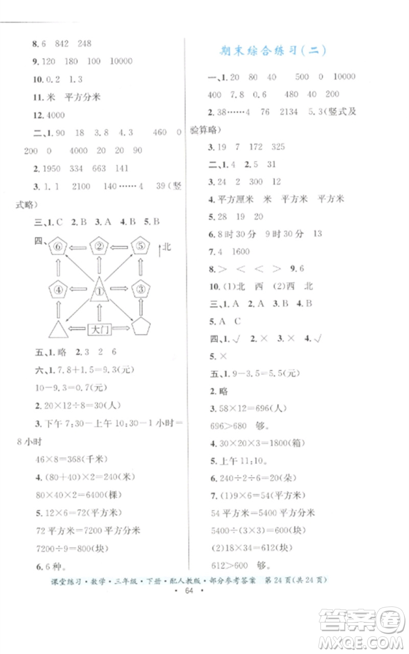 貴州人民出版社2023課堂練習(xí)三年級數(shù)學(xué)下冊人教版參考答案