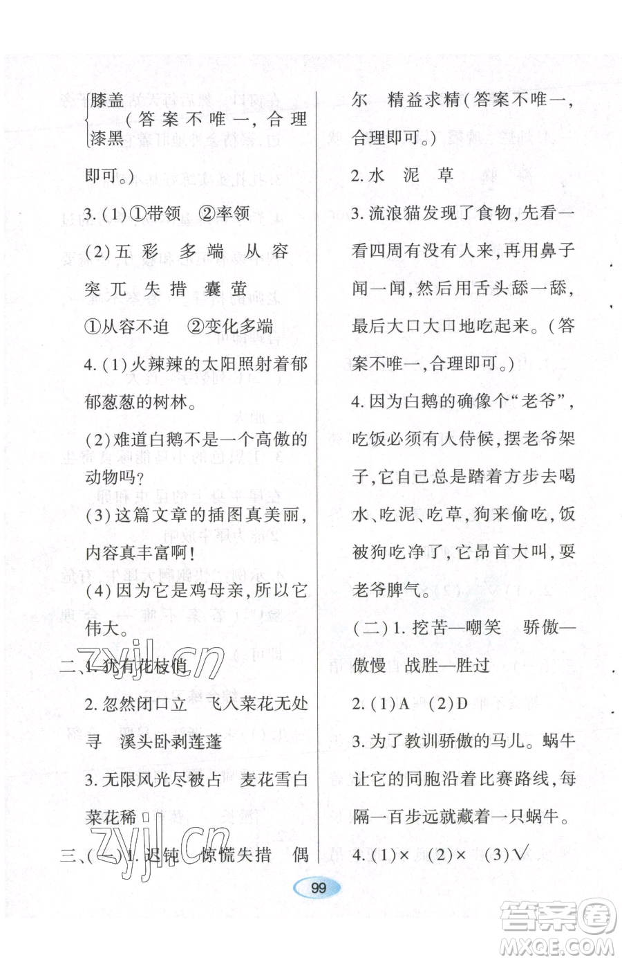 黑龍江教育出版社2023資源與評(píng)價(jià)四年級(jí)下冊(cè)語(yǔ)文人教版參考答案