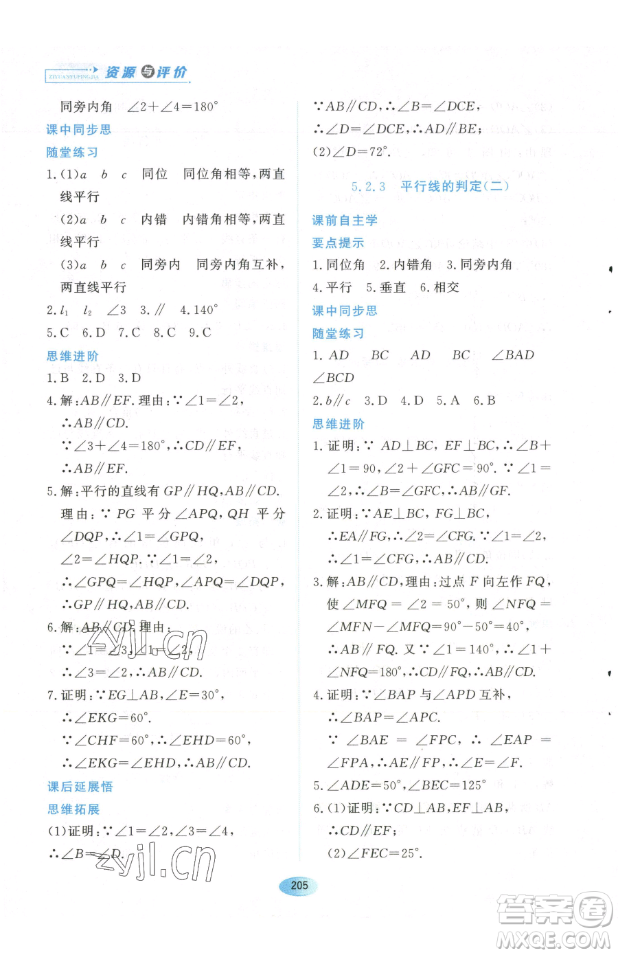 黑龍江教育出版社2023資源與評價(jià)七年級下冊數(shù)學(xué)人教版參考答案