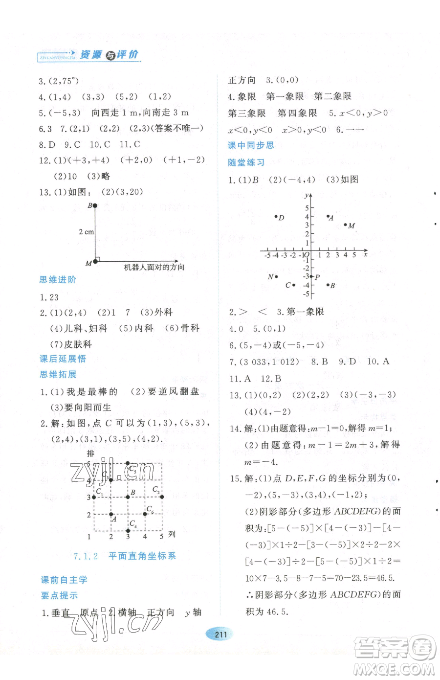 黑龍江教育出版社2023資源與評價(jià)七年級下冊數(shù)學(xué)人教版參考答案