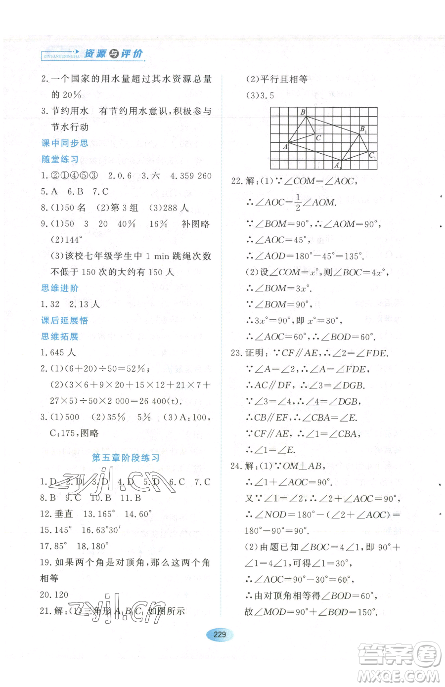 黑龍江教育出版社2023資源與評價(jià)七年級下冊數(shù)學(xué)人教版參考答案