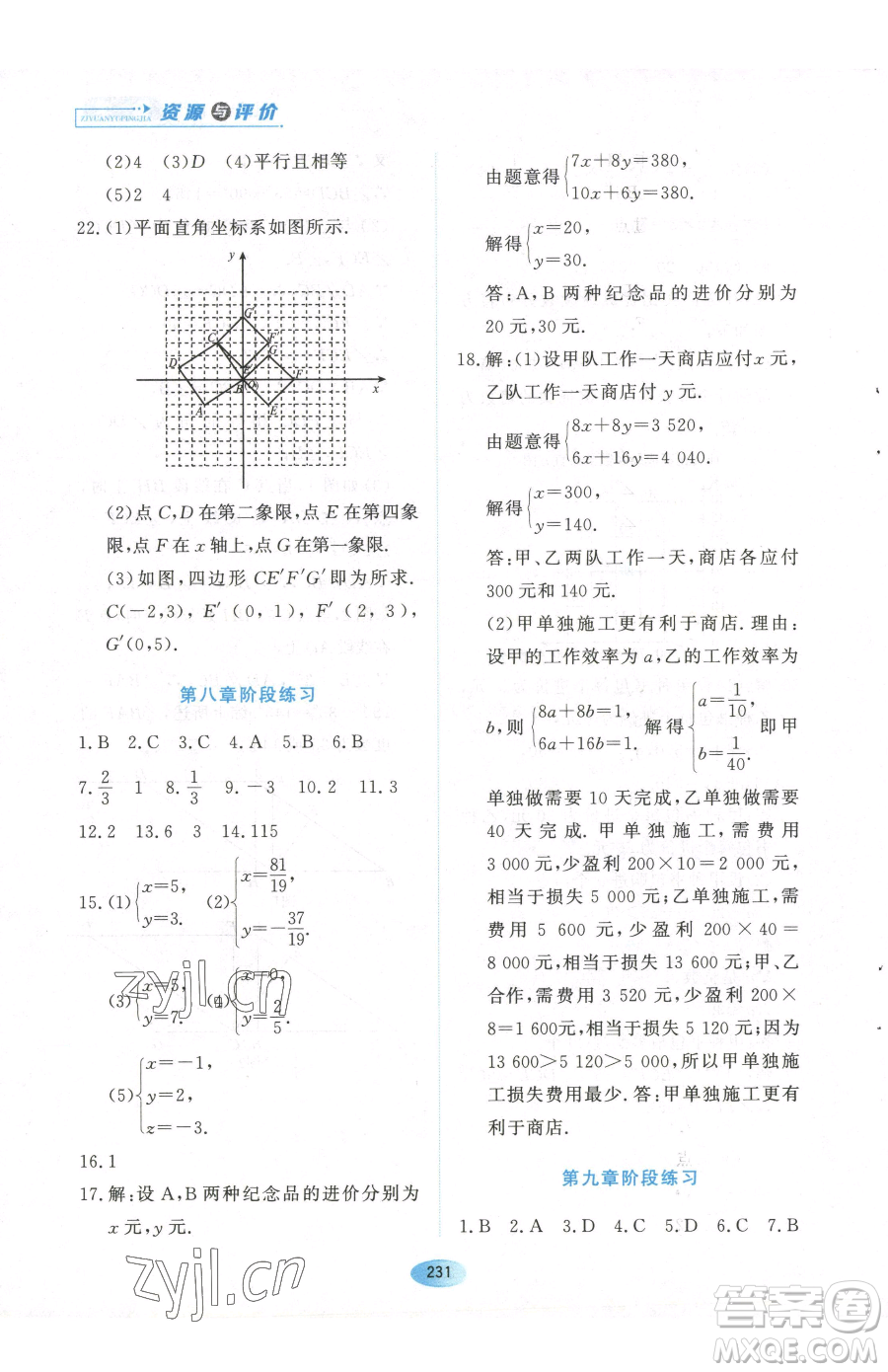 黑龍江教育出版社2023資源與評價(jià)七年級下冊數(shù)學(xué)人教版參考答案