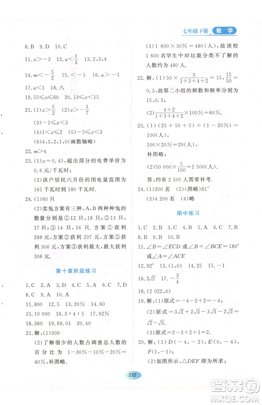 黑龍江教育出版社2023資源與評價(jià)七年級下冊數(shù)學(xué)人教版參考答案