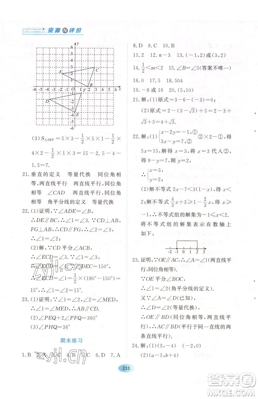 黑龍江教育出版社2023資源與評價(jià)七年級下冊數(shù)學(xué)人教版參考答案