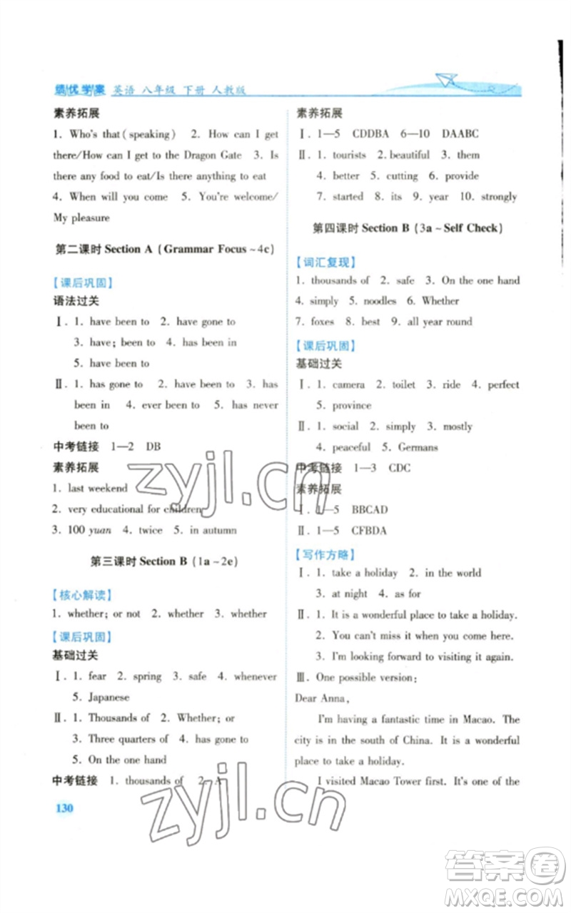 人民教育出版社2023績優(yōu)學(xué)案八年級英語下冊人教版參考答案