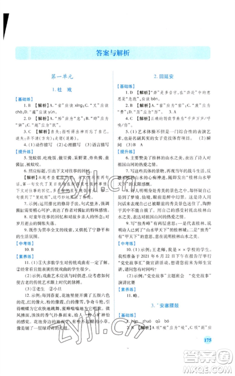 人民教育出版社2023績優(yōu)學案八年級語文下冊人教版參考答案