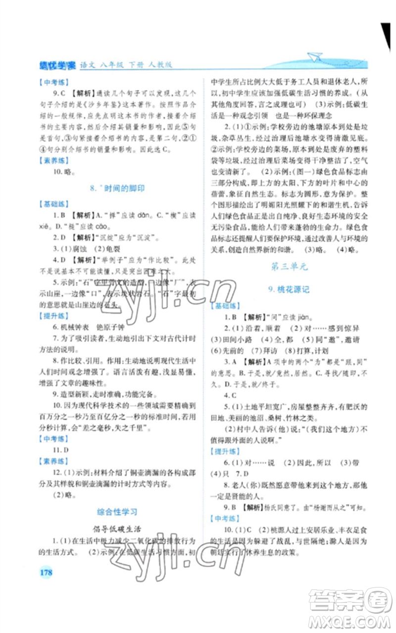 人民教育出版社2023績優(yōu)學案八年級語文下冊人教版參考答案