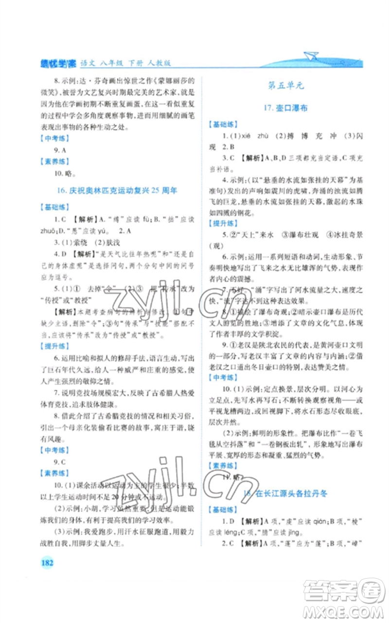 人民教育出版社2023績優(yōu)學案八年級語文下冊人教版參考答案