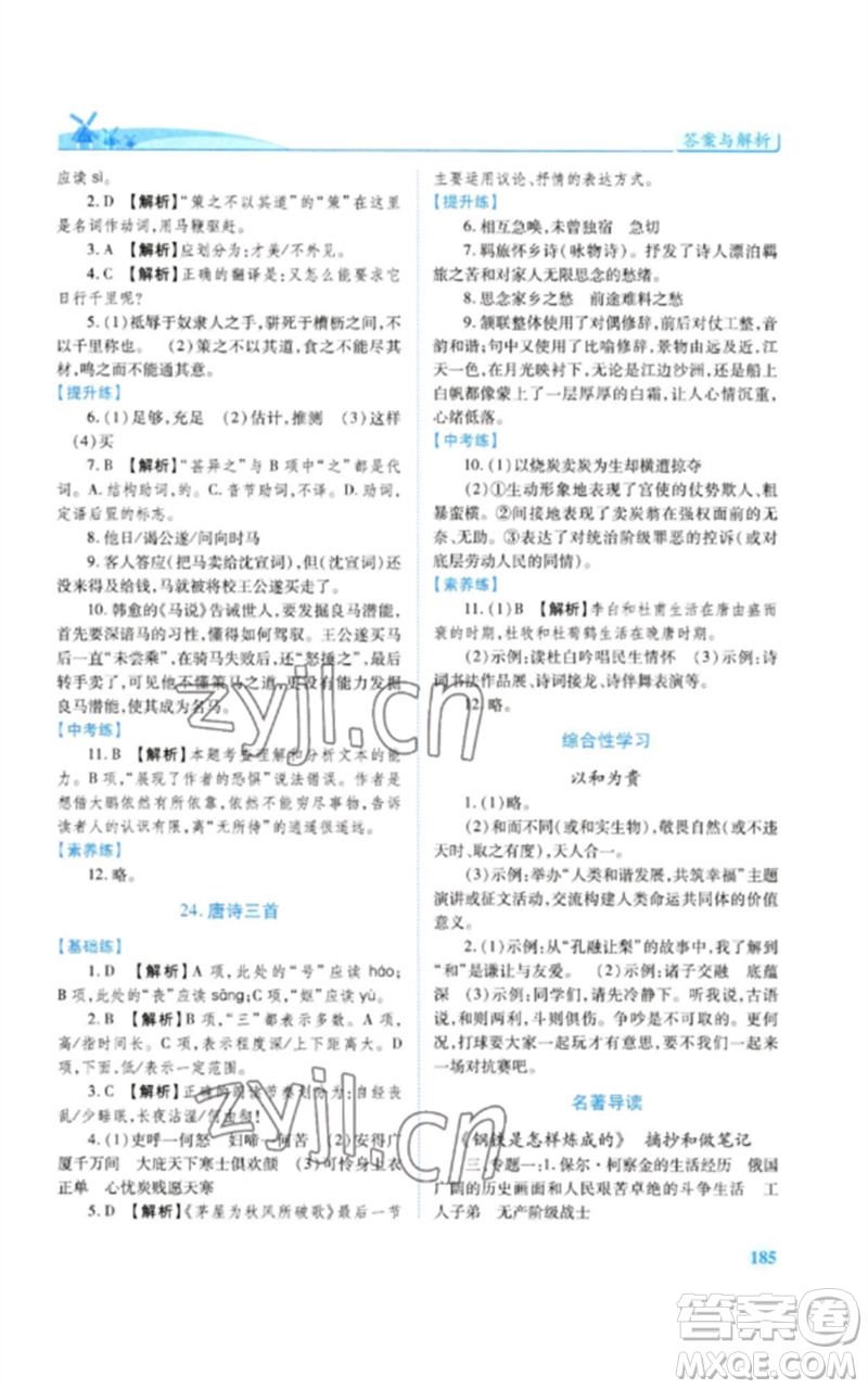 人民教育出版社2023績優(yōu)學案八年級語文下冊人教版參考答案