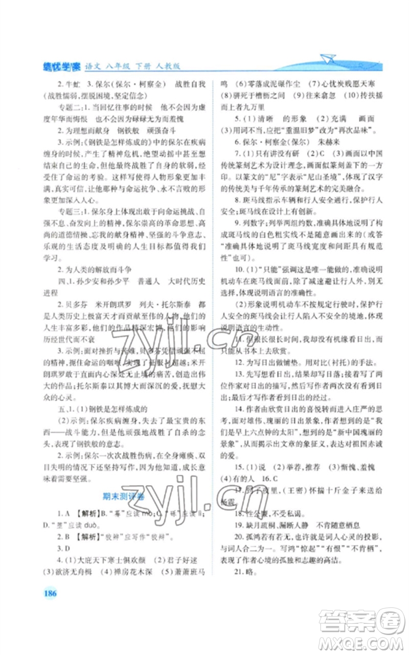 人民教育出版社2023績優(yōu)學案八年級語文下冊人教版參考答案