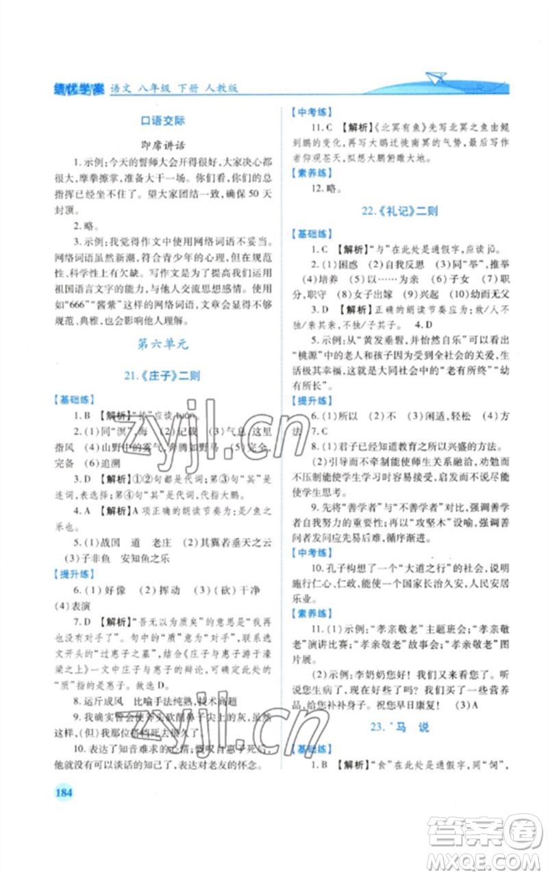 人民教育出版社2023績優(yōu)學案八年級語文下冊人教版參考答案