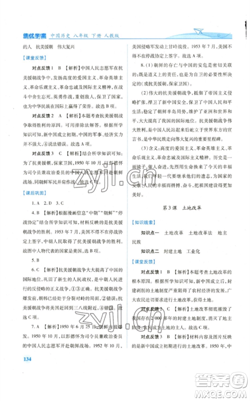 人民教育出版社2023績(jī)優(yōu)學(xué)案八年級(jí)中國(guó)歷史下冊(cè)人教版參考答案