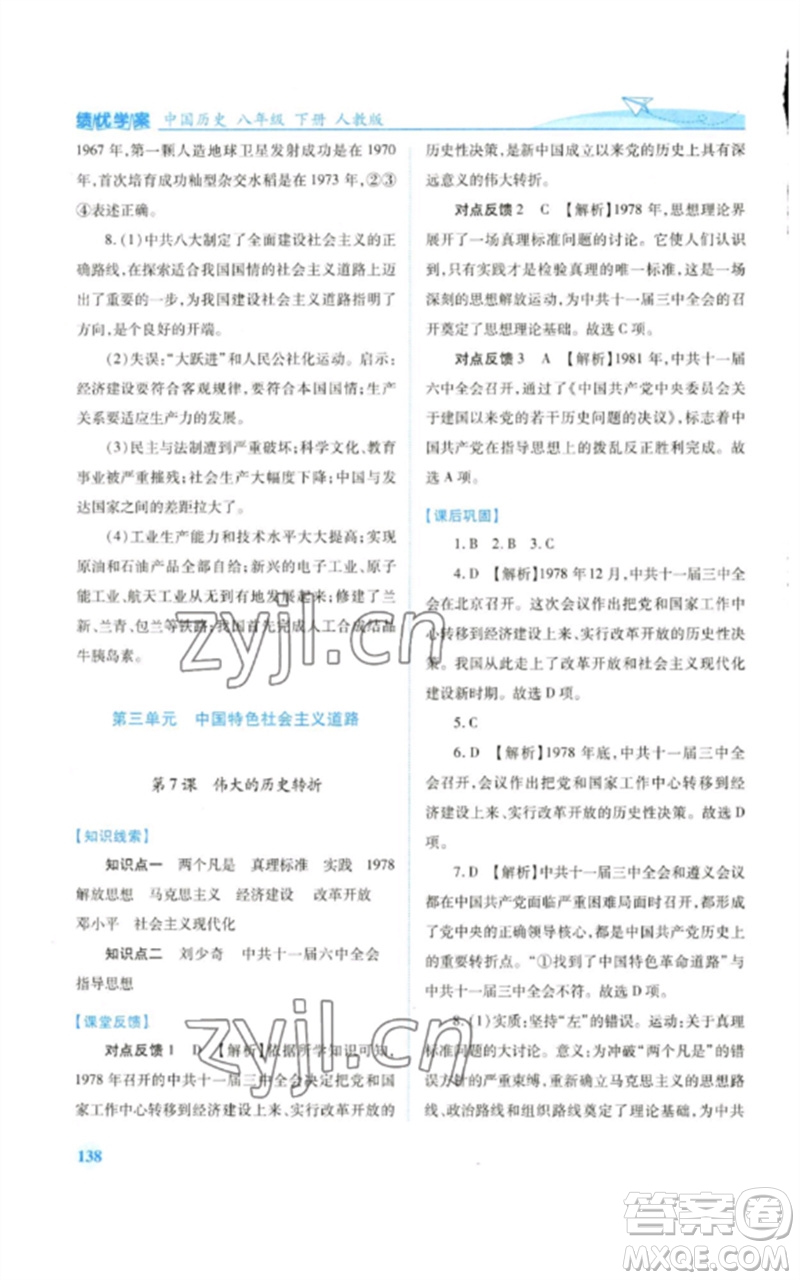 人民教育出版社2023績(jī)優(yōu)學(xué)案八年級(jí)中國(guó)歷史下冊(cè)人教版參考答案