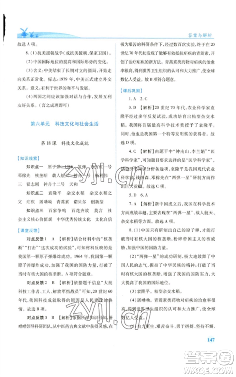 人民教育出版社2023績(jī)優(yōu)學(xué)案八年級(jí)中國(guó)歷史下冊(cè)人教版參考答案