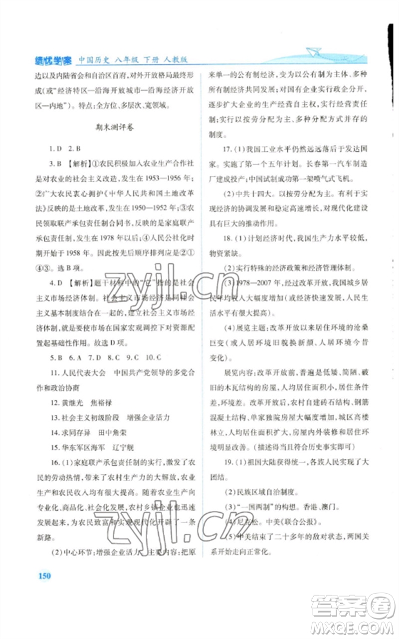 人民教育出版社2023績(jī)優(yōu)學(xué)案八年級(jí)中國(guó)歷史下冊(cè)人教版參考答案