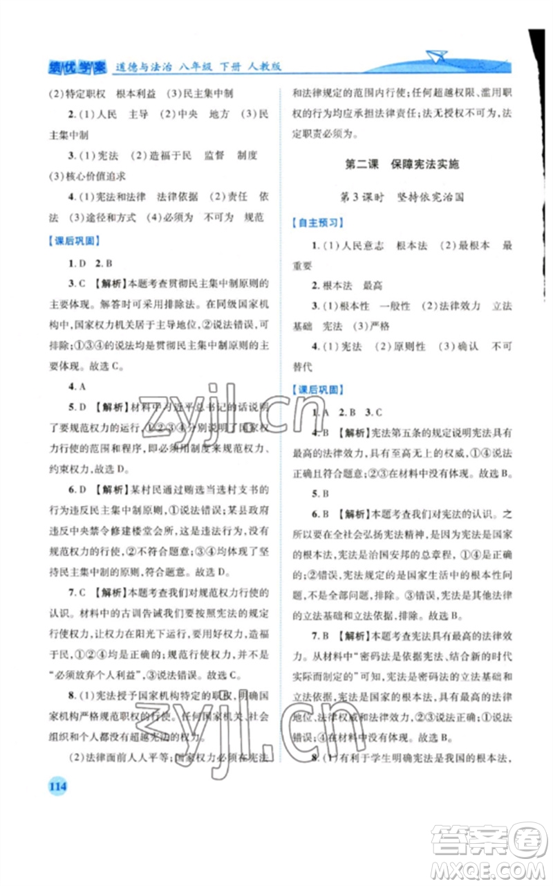 人民教育出版社2023績優(yōu)學案八年級道德與法治下冊人教版參考答案