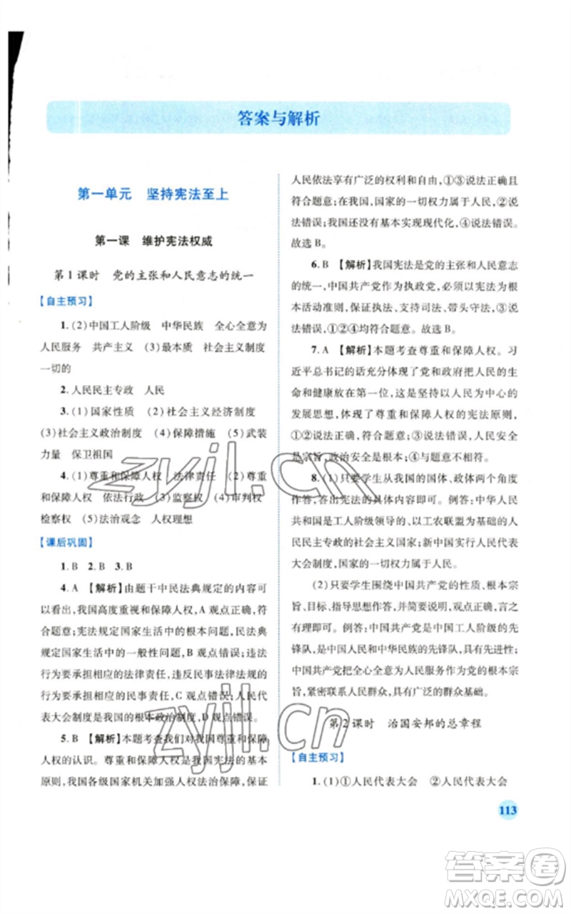 人民教育出版社2023績優(yōu)學案八年級道德與法治下冊人教版參考答案