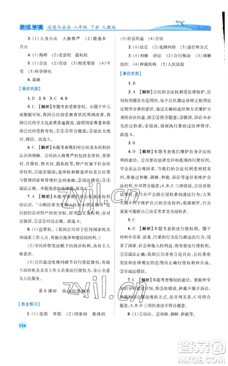 人民教育出版社2023績優(yōu)學案八年級道德與法治下冊人教版參考答案