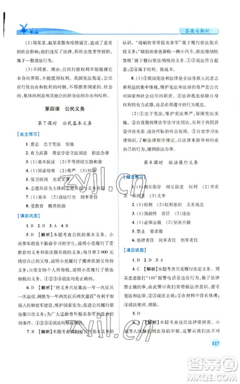 人民教育出版社2023績優(yōu)學案八年級道德與法治下冊人教版參考答案