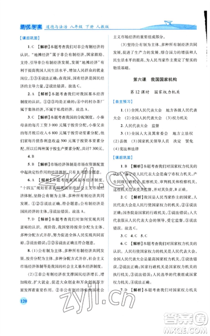 人民教育出版社2023績優(yōu)學案八年級道德與法治下冊人教版參考答案