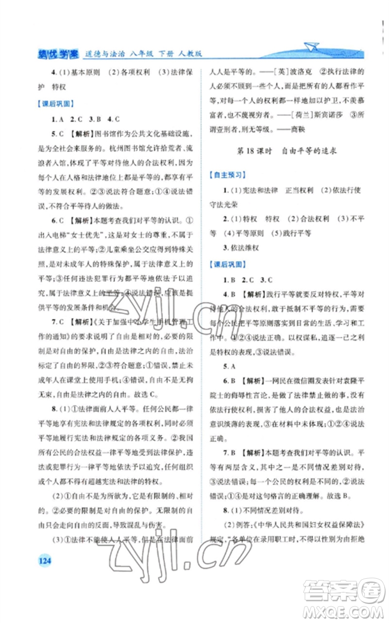 人民教育出版社2023績優(yōu)學案八年級道德與法治下冊人教版參考答案