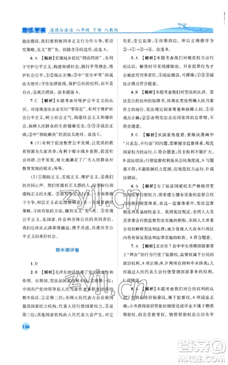 人民教育出版社2023績優(yōu)學案八年級道德與法治下冊人教版參考答案