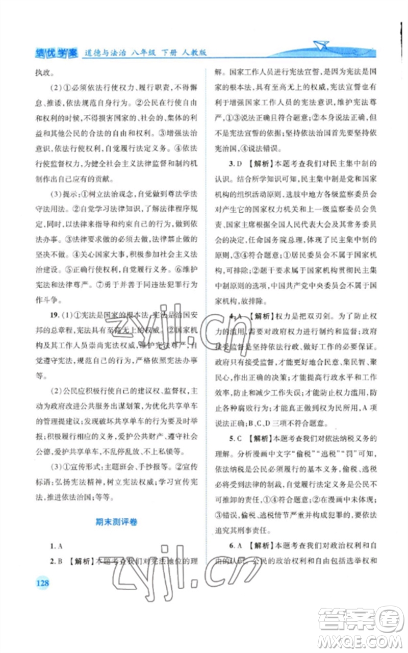 人民教育出版社2023績優(yōu)學案八年級道德與法治下冊人教版參考答案