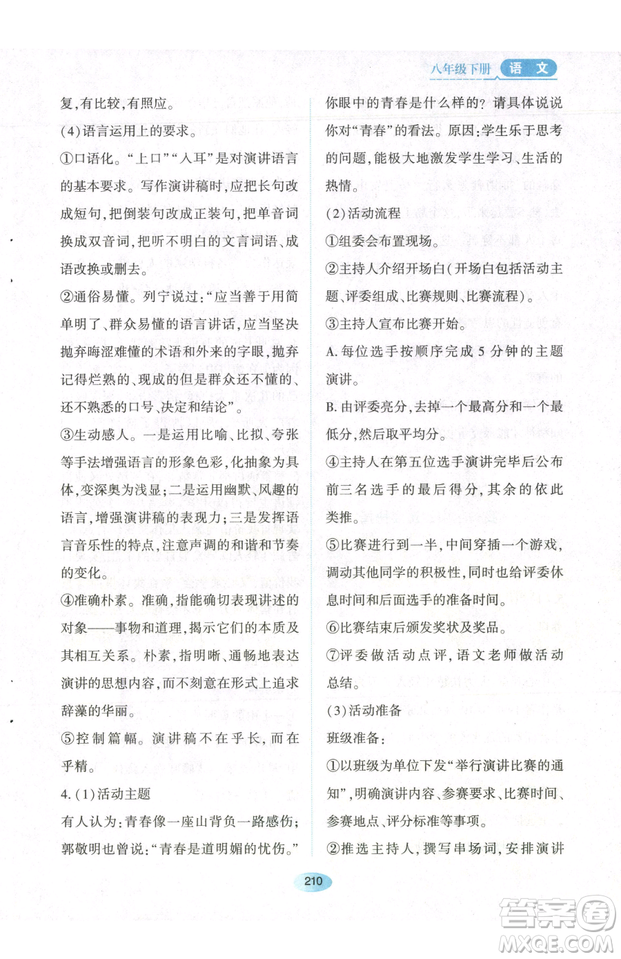 黑龍江教育出版社2023資源與評(píng)價(jià)八年級(jí)下冊(cè)語(yǔ)文人教版參考答案