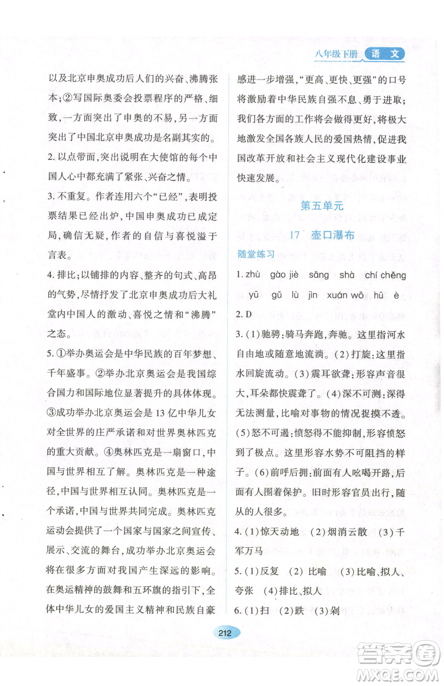 黑龍江教育出版社2023資源與評(píng)價(jià)八年級(jí)下冊(cè)語(yǔ)文人教版參考答案