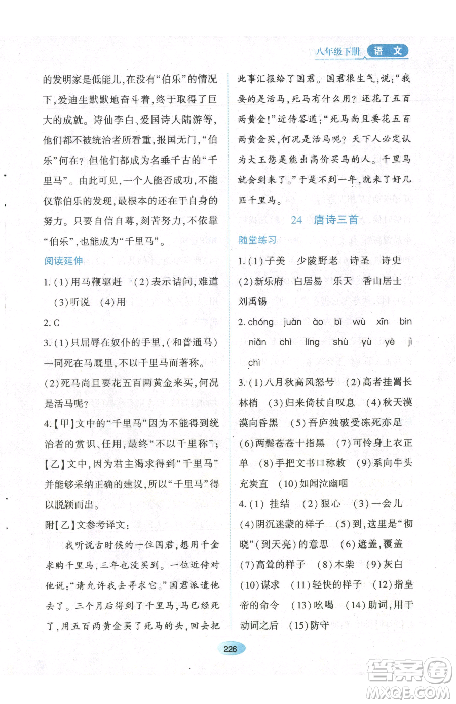 黑龍江教育出版社2023資源與評(píng)價(jià)八年級(jí)下冊(cè)語(yǔ)文人教版參考答案