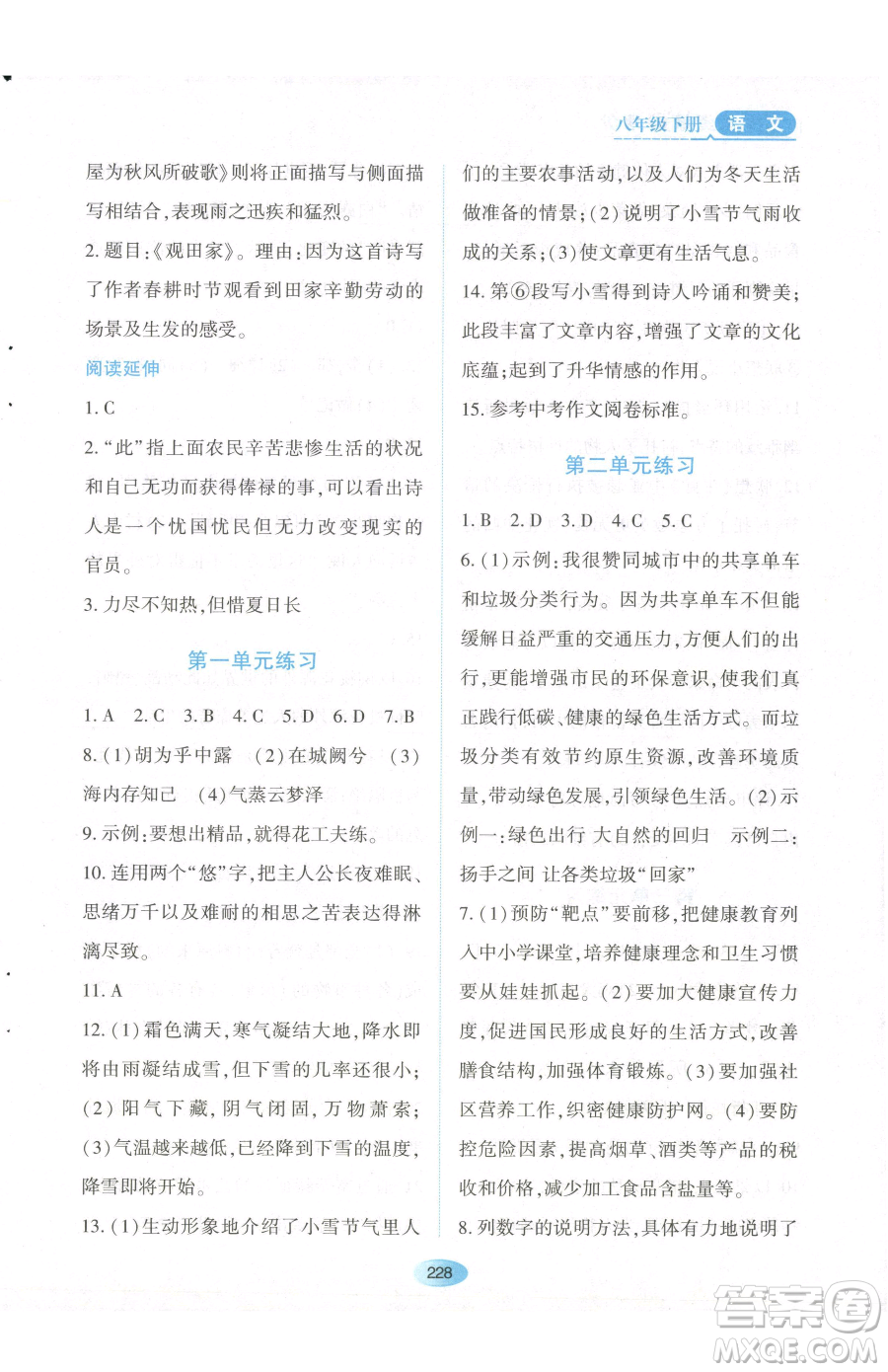 黑龍江教育出版社2023資源與評(píng)價(jià)八年級(jí)下冊(cè)語(yǔ)文人教版參考答案