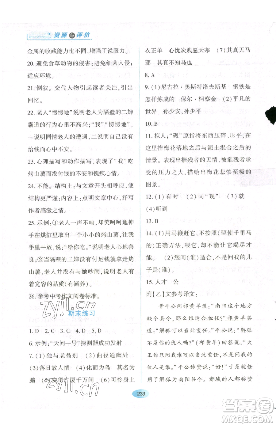 黑龍江教育出版社2023資源與評(píng)價(jià)八年級(jí)下冊(cè)語(yǔ)文人教版參考答案