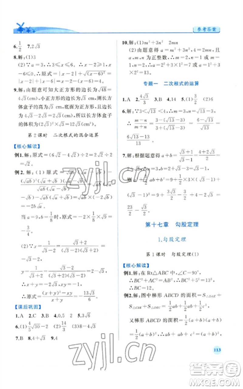 人民教育出版社2023績優(yōu)學案八年級數(shù)學下冊人教版參考答案