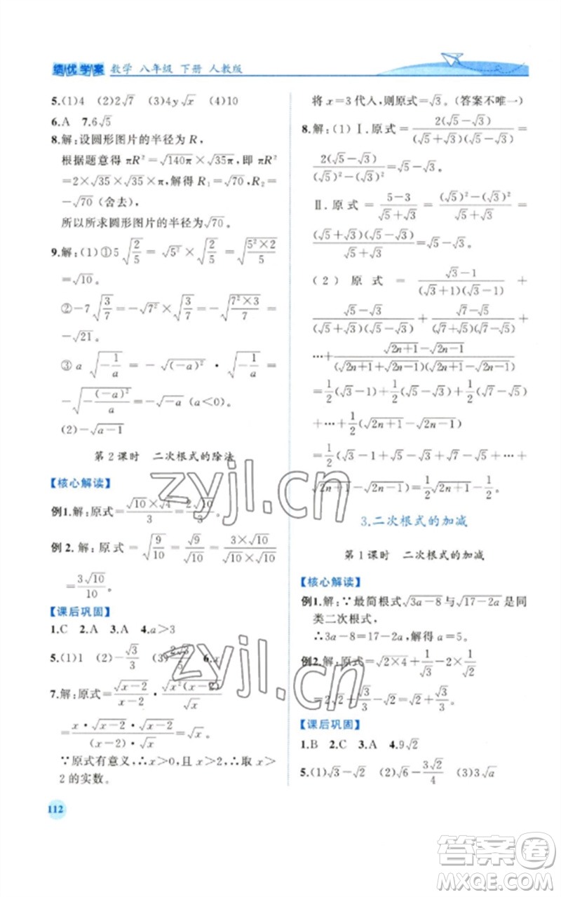 人民教育出版社2023績優(yōu)學案八年級數(shù)學下冊人教版參考答案