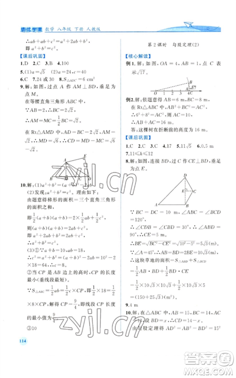 人民教育出版社2023績優(yōu)學案八年級數(shù)學下冊人教版參考答案