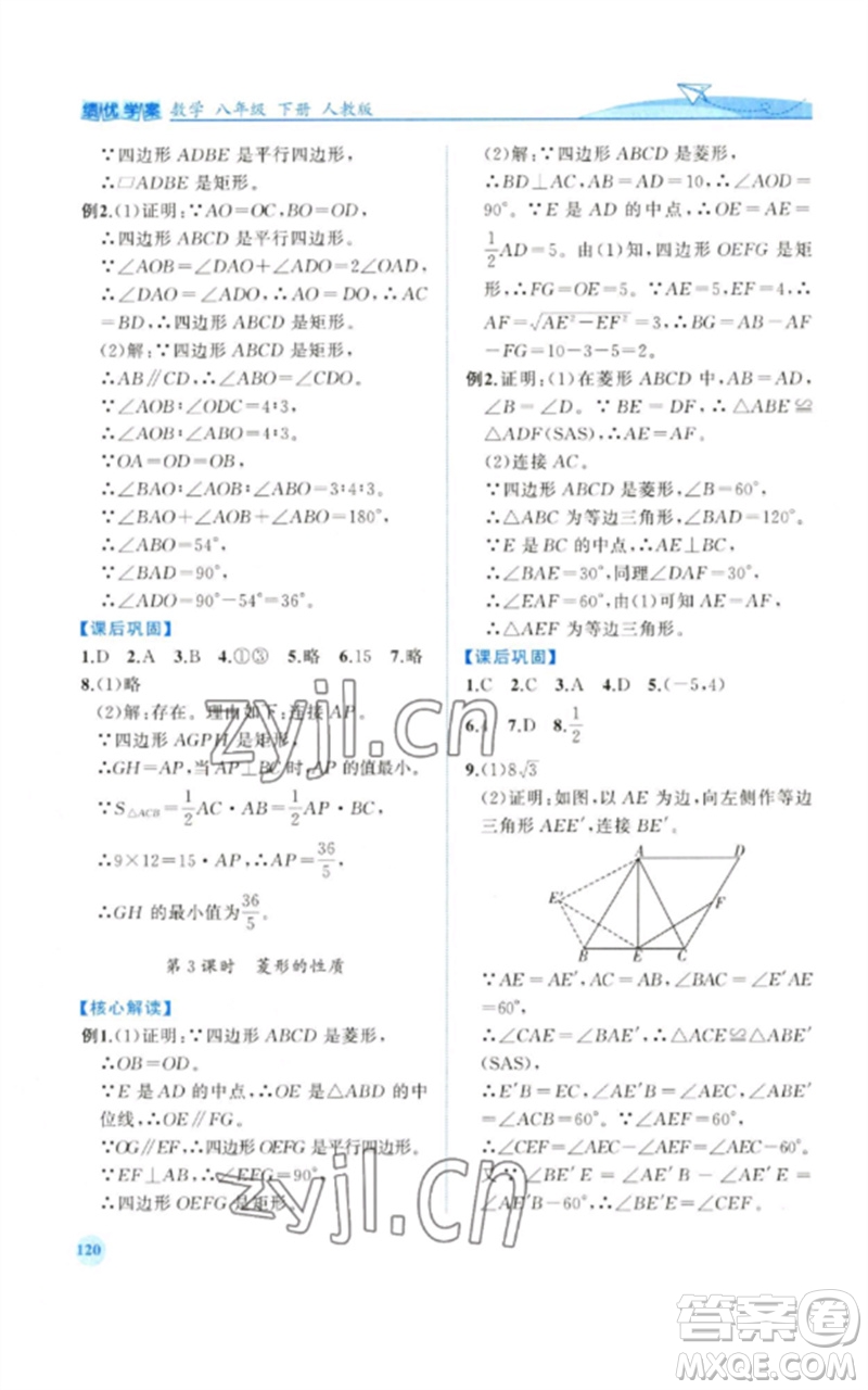 人民教育出版社2023績優(yōu)學案八年級數(shù)學下冊人教版參考答案