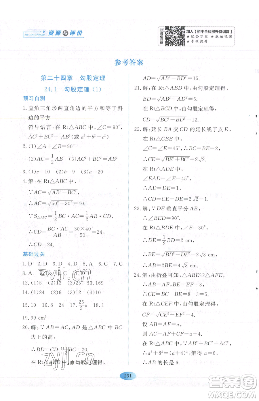 黑龍江教育出版社2023資源與評價八年級下冊數(shù)學(xué)人教版54制參考答案