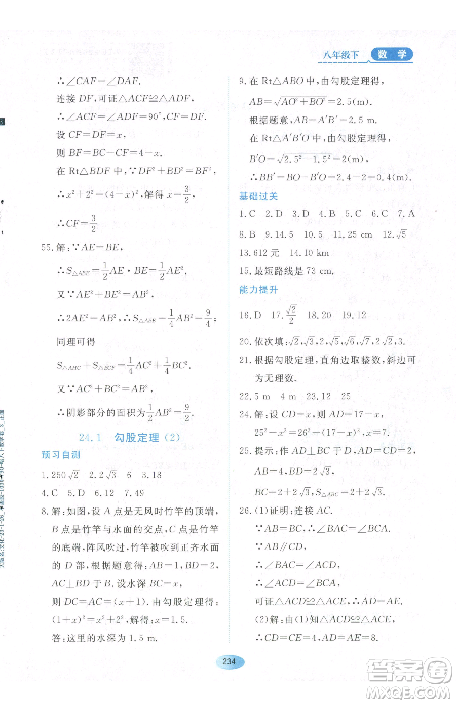 黑龍江教育出版社2023資源與評價八年級下冊數(shù)學(xué)人教版54制參考答案