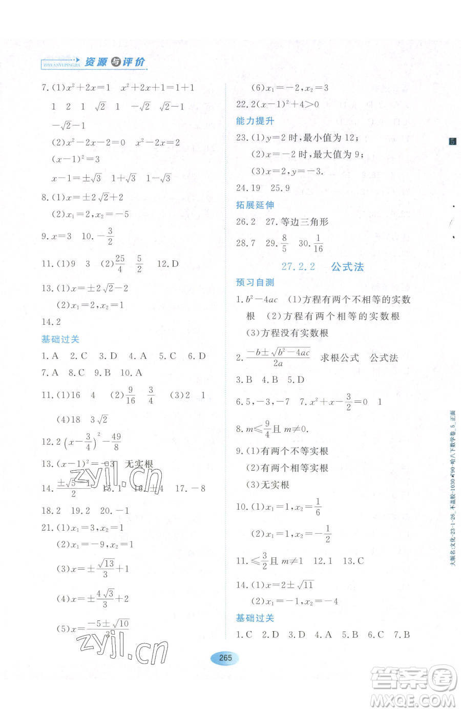 黑龍江教育出版社2023資源與評價八年級下冊數(shù)學(xué)人教版54制參考答案